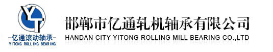 專(zhuān)業(yè)生產(chǎn)軋機(jī)軸承,背襯軸承等軸承生產(chǎn)廠家